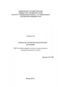 Книга Численные алгоритмы классической матфизики. XLIII. Колебания мембраны с кусочно-гладким контуром и смешанными краевыми условиями