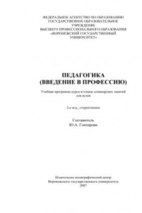 Книга Педагогика (введение в профессию): Учебная программа курса и планы семинарских занятий