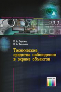 Книга Технические средства наблюдения в охране объектов. (Серия «Обеспечение безопасности объектов»; Выпуск 3.)