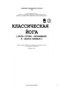 Книга Классическая йога