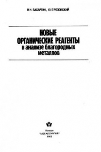 Книга Новые органические реагенты в анализе благородных металлов