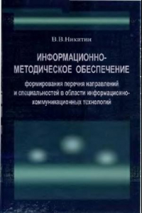 Книга Информационно-методическое обеспечение перечня формирования направлений и специальностей в области информационно-коммуникационных технологий