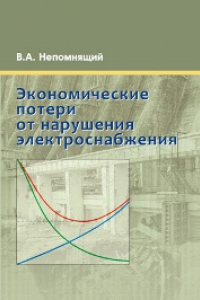 Книга Экономические потери от нарушений электроснабжения потребителей