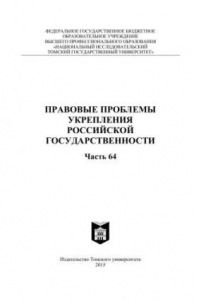 Книга Правовые проблемы укрепления российской государственности: сборник статей - Ч. 64