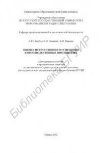 Книга Оценка искусственного освещения в производственных помещениях: методическое пособие для практических занятий по дисциплине «Охрана труда и основы экологии» для студентов всех специальностей и форм обучения БГУИР