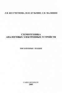 Книга Схемотехника аналоговых электронных устройств: Письменные лекции