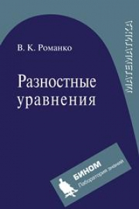 Книга Разностные уравнения