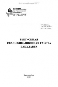 Книга Выпускная квалификационная работа бакалавра