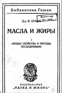 Книга Масла и жиры I - общие свойства и методы исследования