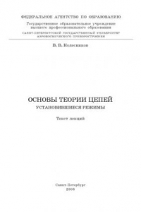 Книга Основы теории цепей. Установившиеся режимы: Тест лекций