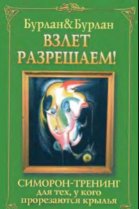 Книга Взлет разрешаем. Симорон-тренинг для тех, у кого прорезаются крылья