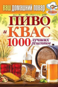 Книга Пиво и квас. 1000 лучших рецептов