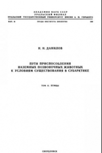 Книга Пути приспособления наземных позвоночных к условиям существования в Субарктике. Т. 2. Птицы