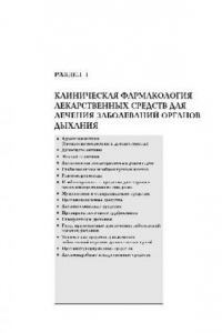 Книга Рациональная фармакотерапия заболеваний органов дыхания = Rationale for drug therapy of bronchopulmonary diseases: рук. для практикующих врачей