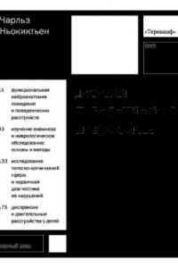 Книга Детская поведенческая неврология. В 2-х т.. — 2-е изд. (эл.) Том 1