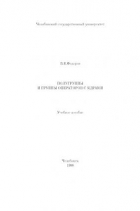 Книга Полугруппы и группы операторов с ядрами Учеб. пособие