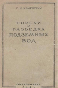 Книга Поиски и разведка подземных вод Одобр. М-вом геологии СССР в качестве учебника для геол.-развед. втузов