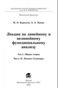 Книга Лекции по линейному и нелинейному функциональному анализу. Том 1. Часть 2