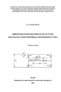 Книга Инверторы и преобразователи частоты для систем электропривода переменного тока. Учебное пособие
