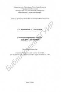 Книга Кондиционирование воздуха. Сплит-системы : метод. пособие по курсу «Охрана труда и основы экологии» для студентов всех специальностей и форм обучения БГУИР