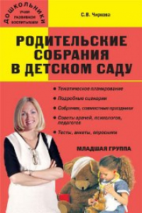 Книга Дошк. Родительские собрания в детском саду. Младшая группа. 3-4 года