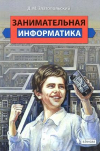 Книга Занимательная информатика