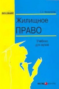 Книга Жилищное право: Учебник для вузов