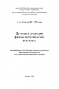 Книга Датчики и детекторы физико-энергетических установок: учебное пособие для вузов