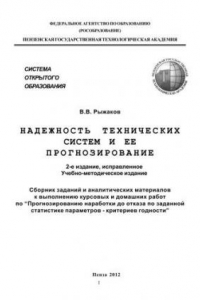 Книга Надежность технических систем и ее прогнозирование. Задания и аналитические материалы по выполнению домашних и курсовых работ по 