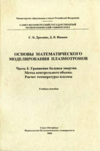 Книга Основы математического моделирования плазмотронов. Часть 1: Уравнение баланса энергии. Метод контрольного объема. Расчет температуры плазмы