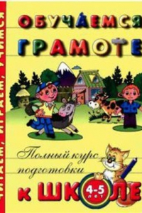 Книга Обучаемся грамоте 4-5 года: Тетрадь для занятий взрослых с детьми