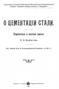 Книга О цементации стали. Теоретические и опытные данные - монография