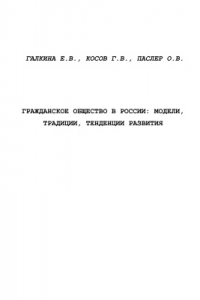 Книга Гражданское общество в России: модели, традиции, тенденции развития