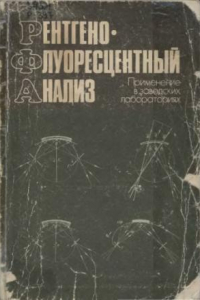 Книга Рентгенофлюоресцентный анализ. Применение в заводских лабораториях