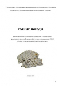 Книга Горные породы