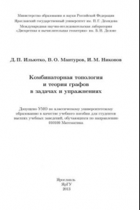 Книга Комбинаторная топология и теория графов в задачах и упражнениях