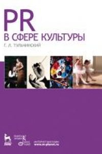 Книга PR в сфере культуры