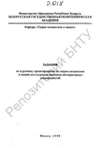 Книга Задания по курсовому проектированию по теории механизмов и машин для студентов-заочников автотракторных специальностей