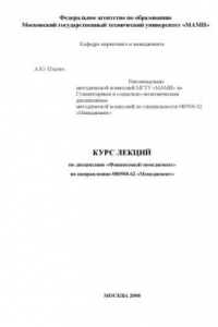 Книга Курс лекций по дисциплине «Финансовый менеджмент» по направлению 080500.62  , каф. «Маркетинг и менеджмент»