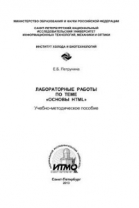 Книга Лабораторные работы по теме «Основы НТМL»