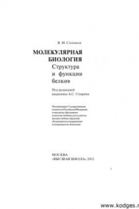 Книга Молекулярная биология. Структура и функции белков : учебник