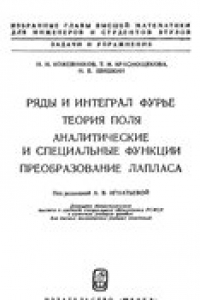 Книга Ряды и интеграл Фурье. Теория поля. Аналитические и специальные функции. Преобразование Лапласа. Сборник задач