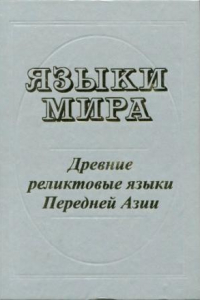 Книга Языки мира. Древние реликтовые языки Передней Азии.