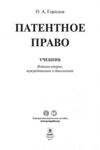 Книга Патентное право. 2-е издание. Учебник