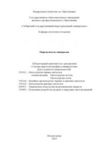 Книга Определитель минералов: Лабораторный практикум по дисциплине ''Основы кристаллографии и минералогии''