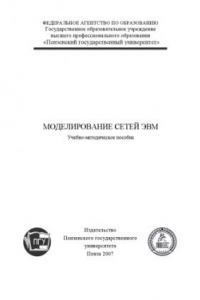 Книга Моделирование сетей ЭВМ: Учебно-методическое пособие