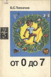 Книга От 0 до 7