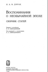 Книга Воспоминания о необычайной эпохе