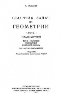 Книга Сборник задач по геометрии. Часть 1. Планиметрия. Для 6-9 классов семилетней и средней школы.