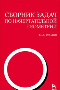 Книга Сборник задач по начертательной геометрии